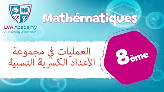 رياضيات | العمليات في مجموعة الأعداد الكسرية النسبية - ثامنة أساسي ✅