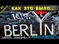 Берлинская стена. Мифы и реальные факты