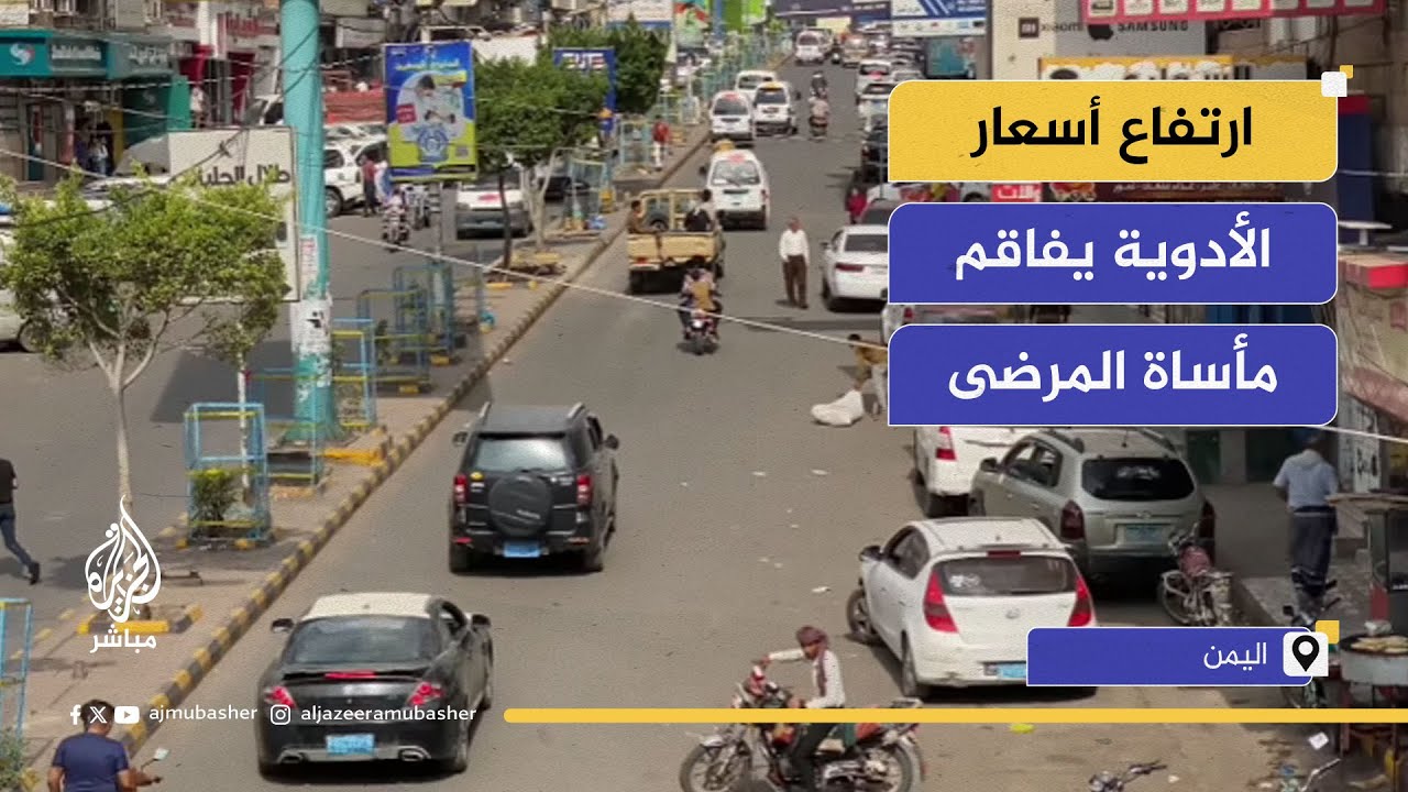 أهالي تعز يروون معاناتهم مع غلاء الدواء وانعدام الغذاء