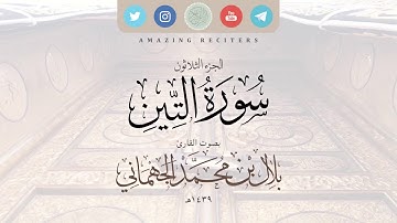 سورة التين بصوت القارئ بلال الجهماني ١٤٣٩هـ || محاكاة الشيخ د. ماهر المعيقلي حفظهم الله