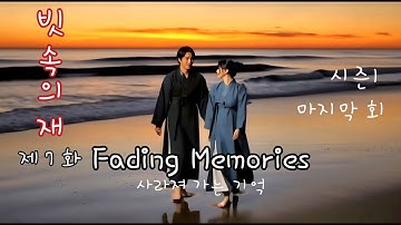 🎶MV_[인피니티 오디오] Fading Memories_사라져 가는 기억_빗속의 재 제 7 화_시즌1_마지막 회_락발라드_ ver.1#koreanmusic #K-pop