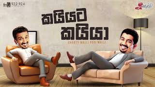 Chooty Malli Podi Malli | Kaiyata Kaiya (කයියට කයියා)