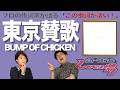 【歌詞談】君の挫折を!東京のせいにすんな!東京賛歌/BUMP OF CHICKENを語る。【#375】