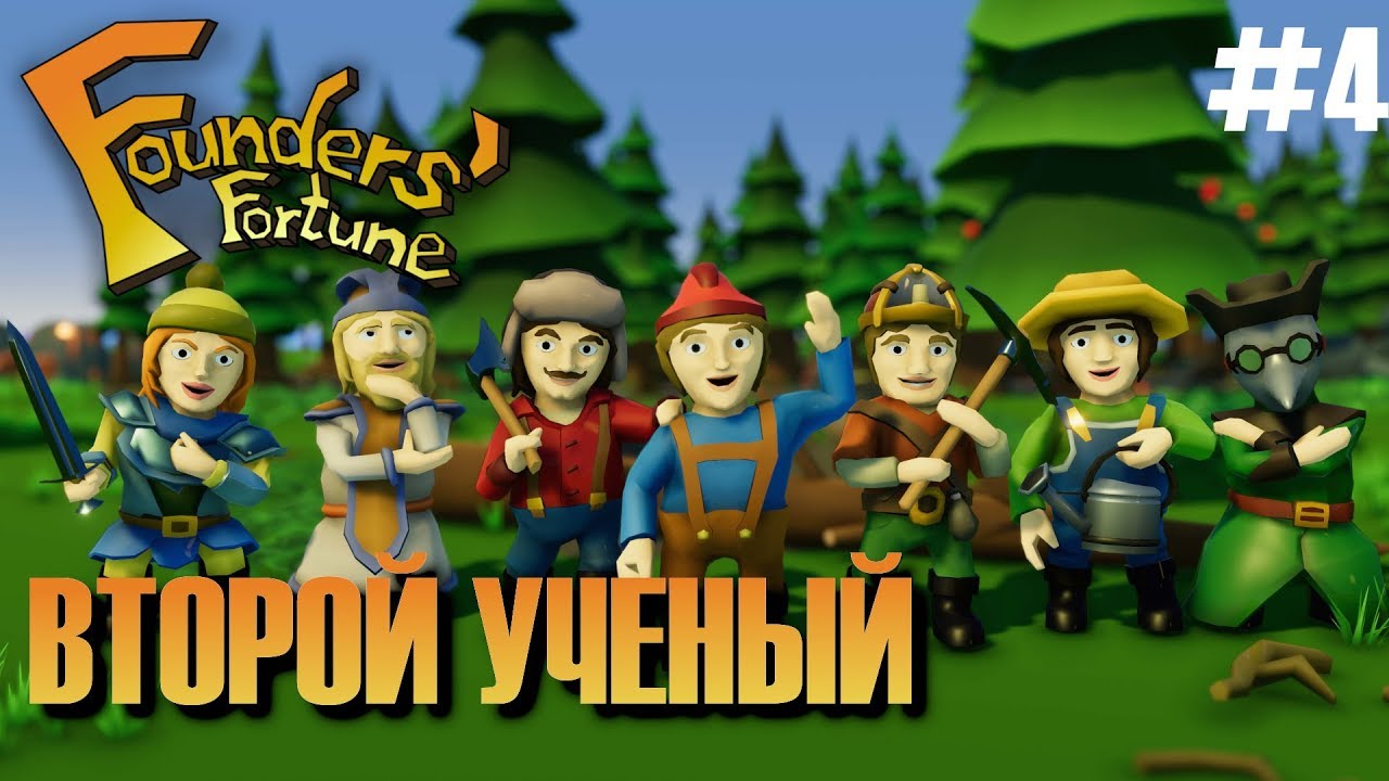 ВТОРОЙ УЧЕНЫЙ ► Founders' Fortune ► #4