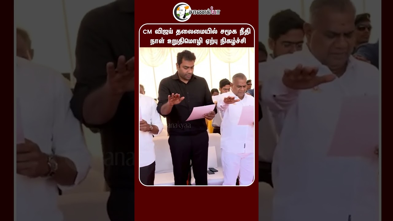 ⁣CM விஜய் தலைமையில் சமூக நீதி நாள் உறுதிமொழி ஏற்பு நிகழ்ச்சி | #shorts | #chanakyaa