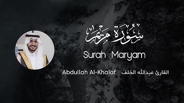 تلاوة خاشعة للقارئ عبدالله الخلف || سورة مريم.