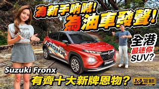 新牌操車の神器⁉️18萬 #Suzuki #Fronx 全港最細SUV 短過4m 空間堅夠使？設備少有咁豪？日本車仔竟然唔用CVT，撥片啪波爽好多！操駕直接有油車真味！（附中文字幕） #駕輛UpCar
