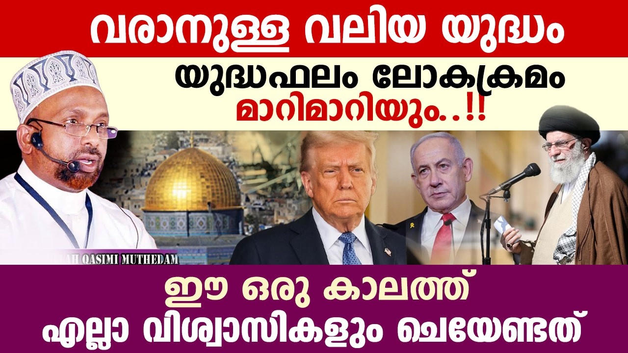 അവസാന കാലഘട്ടത്തിൽ യുദ്ധം എല്ലാ വിശ്വാസികളും ചെയേണ്ടത്..!! റഹ്മത്തുള്ള ഖാസിമി