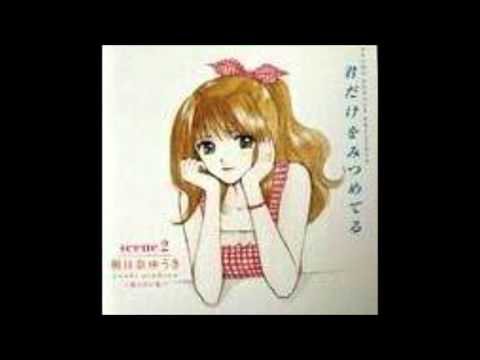 君だけをみつめてる