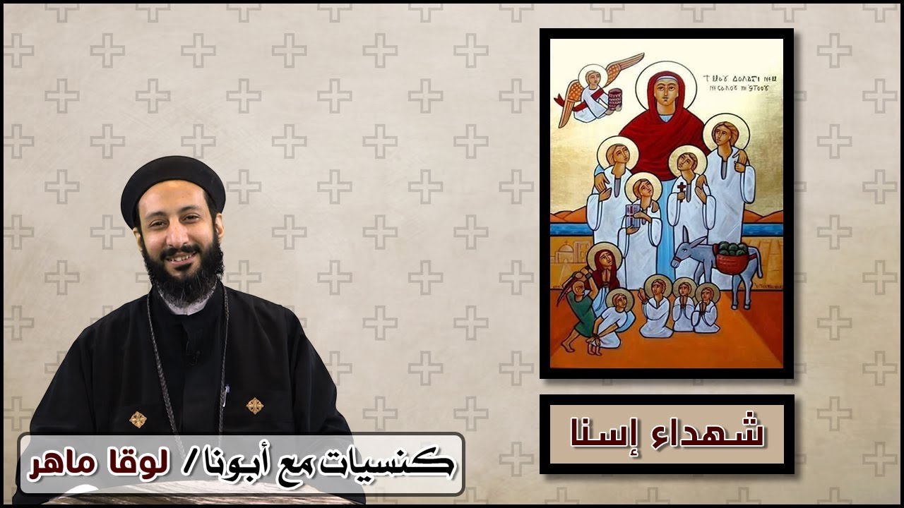 بث مباشر كنسيات ( شهداء إسنا ) - أبونا لوقا ماهر