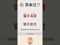 【行動支付】的日文要怎麼講？跟電子有關係？ #學日語 #荷本江日語村 #荷本江日語畫廊 #生活日文 #japanese_learning #語言學習