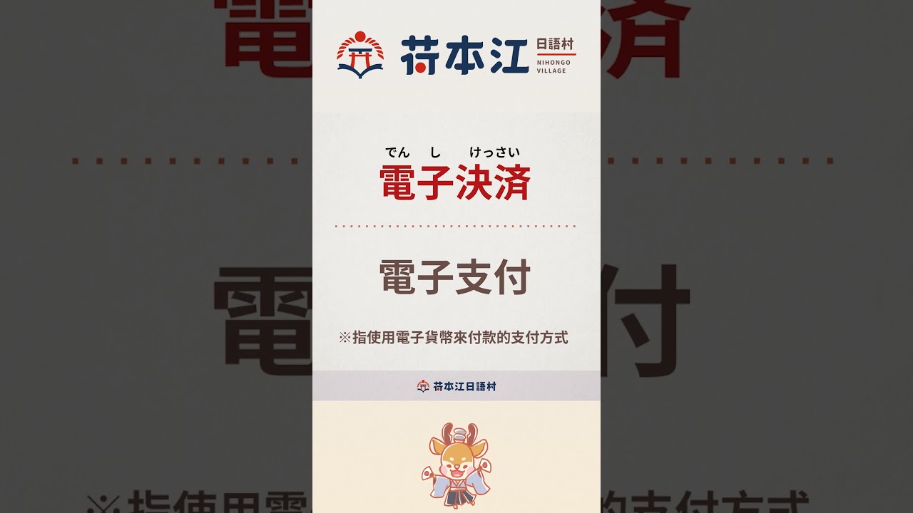 【行動支付】的日文要怎麼講？跟電子有關係？ #學日語 #荷本江日語村 #荷本江日語畫廊 #生活日文 #japanese_learning #語言學習