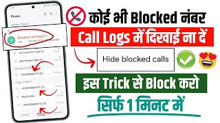Block Number Ka Notification Kaise Band Karen Blocked Call Call Log Me Dikhai Na De Blocked Call
