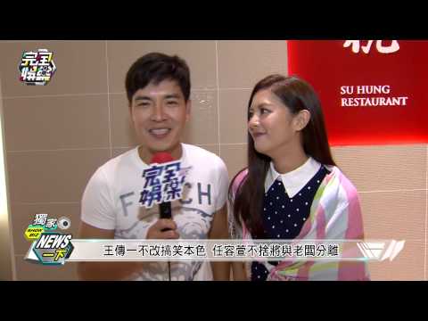 20150529完全娛樂-聽見幸福殺青酒 王傳一.任容萱