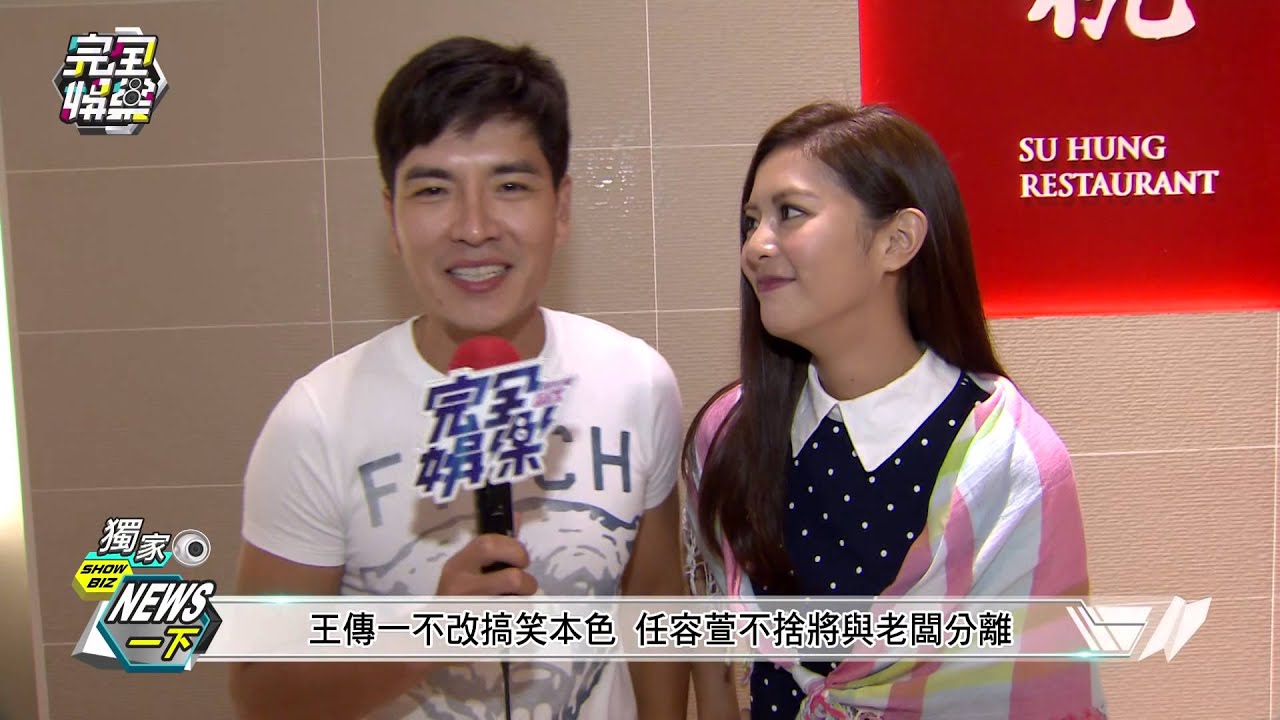 20150529完全娛樂-聽見幸福殺青酒 王傳一.任容萱