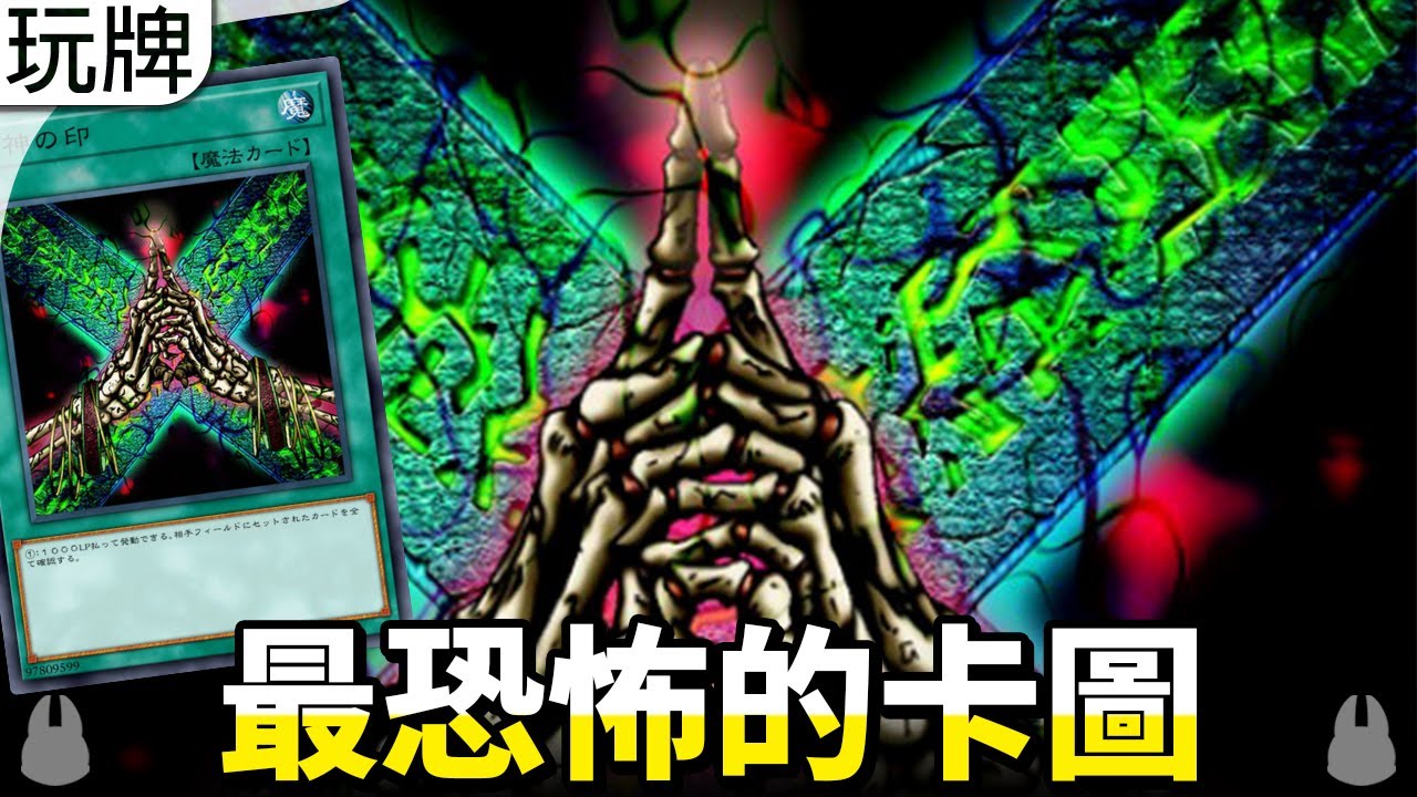 小時候最害怕的卡片 舊神之印 帥狗 遊戲王 旧神の印 Seal Of The Ancients Youtube