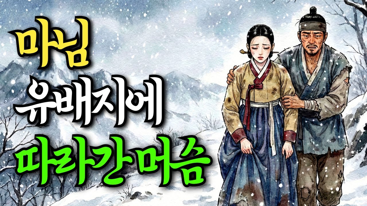 마님 유배지에 따라간 머슴 | 야담·민담·전설·설화·옛날이야기·오디오북