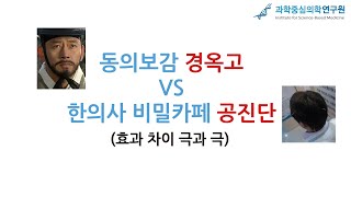 동의보감 경옥고와 한의사 비밀카페 공진단의 효능 비교