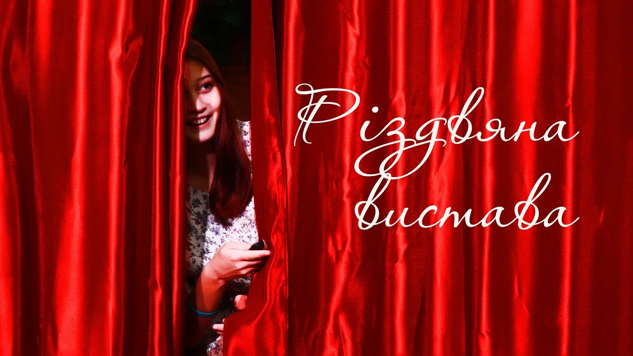 Різдвяна вистава