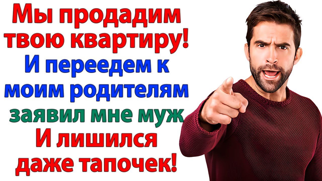 Муж решил продать мою квартиру ради мамы! Но сам вылетел без вещей!