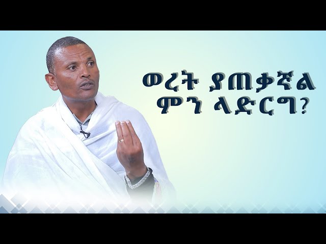 MK TV || ጠበል ጸዲቅ || ወረት ያጠቃኛል ምን ላድርግ? class=