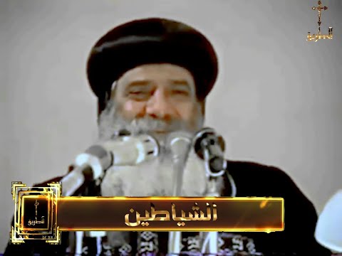 الشياطين البابا شنودة الثالث 1992 