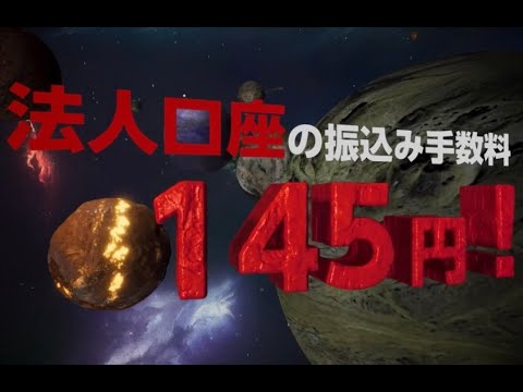 【住信SBIネット銀行 法人口座】安さ！宇宙篇