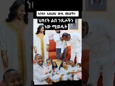 Drabiyahmed Primeminister Abiyahmed Gospelmusic Duet Fyp Songs Music Habesh Youtubeshorts Shorts