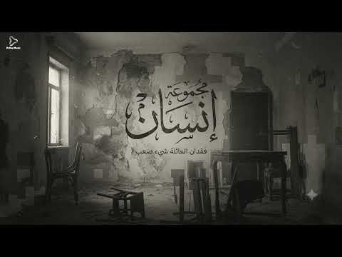 مقدمة مسلسل ( مجموعة إنسان )