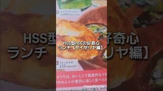 HSS型HSEの好奇心ランチ【サイゼリヤ編】#hsp #hss型hse #ランチ