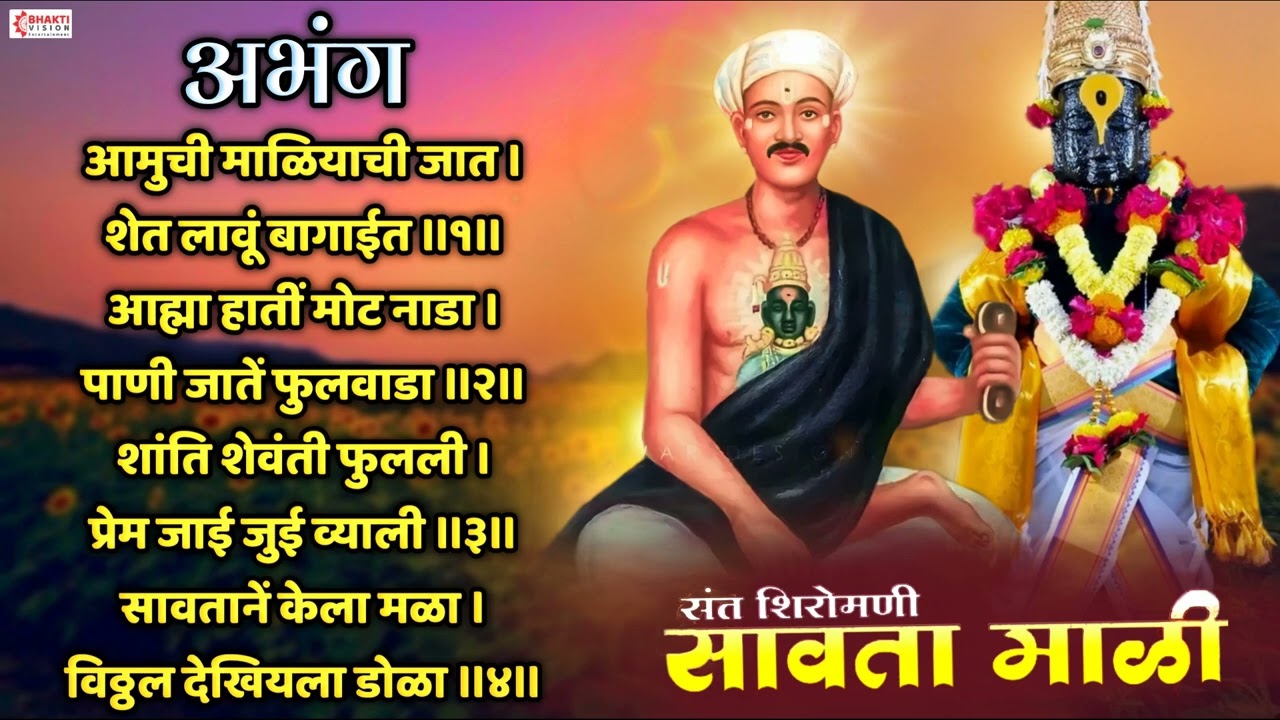 संत सावतामाळी अभंग : आमुची माळीयाची जात | Aamuchi Maliyachi Jaat | Sant Savtamali - Vitthal Abhang