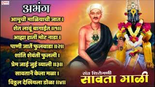 संत सावतामाळी अभंग : आमुची माळीयाची जात | Aamuchi Maliyachi Jaat | Sant Savtamali - Vitthal Abhang