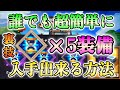 【マイクラダンジョンズ】クールダウン×5の装備を誰でも超簡単に入手出来る方法を紹介!!【Minecraft Dungeons】【ひぬ】