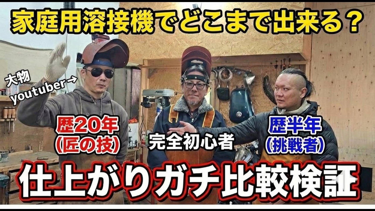 家庭用TIG溶接機溶接対決？歴20年のベテランに歴半年の素人が挑んだ結果 【バイクライフガレージ★工事さん】