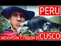 Перу | Экскурсия с гидом в Куско | Полигональная кладка