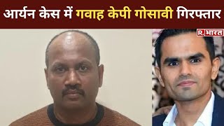 KP Gosavi Arrested: Drug Case में NCB का गवाह केपी गोासावी गिरफ्तार, कई दिनों से था फरार,Sameer News