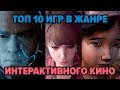 ТОП 10 ИГР В ЖАНРЕ ИНТЕРАКТИВНОГО КИНО (По нашему мнению)