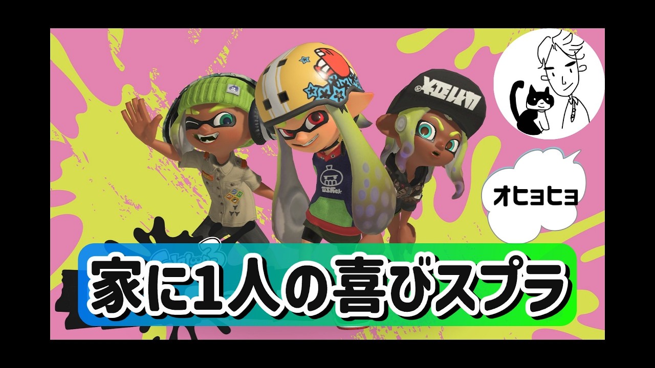 New viewers are very welcome] The joy of playing Splatoon alone at