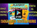 PlaySpot:ВЫПЛАТА СПУСТЯ ГОД?|ГЛОБАЛЬНЫЙ ВЫПУСК О МОБИЛЬНЫХ ЗАРАБОТКАХ|СКОЛЬКО ПРИЛОЖЕНИЙ ВЫПЛАТИЛИ?!