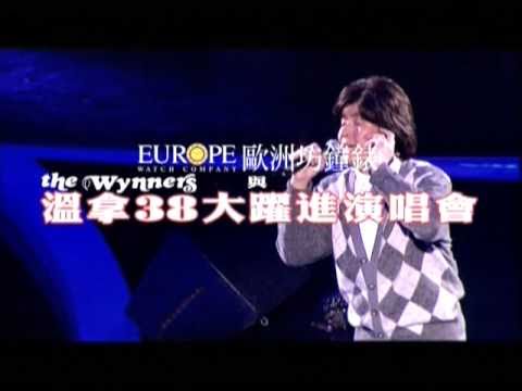 溫拿38大躍進演唱會2011電視廣告
