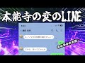 本能寺の変のLINE