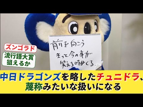 【悲報】中日ドラゴンズを略したチュニドラ、別称みたいな扱いになる