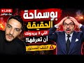 بث مباشر بوسماحة مفاجأة ثقيلة تقلب الطاولة الآن كلام خطير