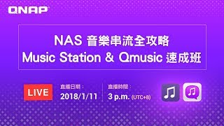 NAS 音樂串流全攻略- Music Station &amp; Qmusic 速成班