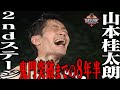 鬼門 3rd最強の男を苦しめた2ndステージ 鬼門突破までの8年半の軌跡 SASUKE 鬼門 3rd最強の男を苦しめた2ndステージ 鬼門突破までの8年半の軌跡 SASUKE