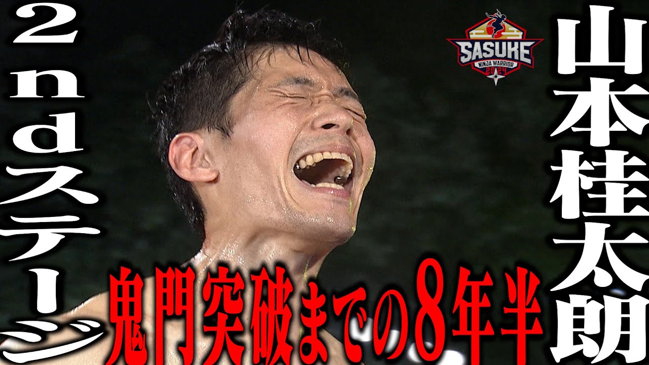 サスケ わしらの唄 鬼門】3rd最強の男を苦しめた2ndステージ 鬼門突破までの8年半