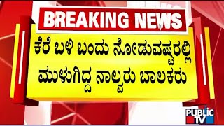 ಕೆರೆಯಲ್ಲಿ ಈಜಲು ಹೋಗಿದ್ದ ನಾಲ್ವರು ಮಕ್ಕಳು ಜಲಸಮಾಧಿ..! | Hassan | Public TV