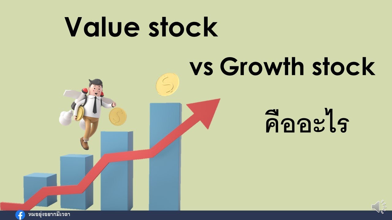 cycle stock คือ  2022 Update  Value stock และ growth stock คืออะไร