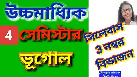 উচ্চমাধ্যমিক চতুর্থ সেমিস্টারের ভূগোল সিলেবাস এবং নম্বর বিভাগ/ WBCHSE