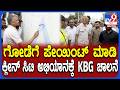 Bengaluru Cleanliness Campaign: ಗೋಡೆಗೆ ಪೇಯಿಂಟ್ ಮಾಡಿ ಬೆಂಗಳೂರು ಸ್ವಚ್ಛ ಅಭಿಯಾನಕ್ಕೆ ಸಚಿವ KBG ಚಾಲನೆ|#TV9D